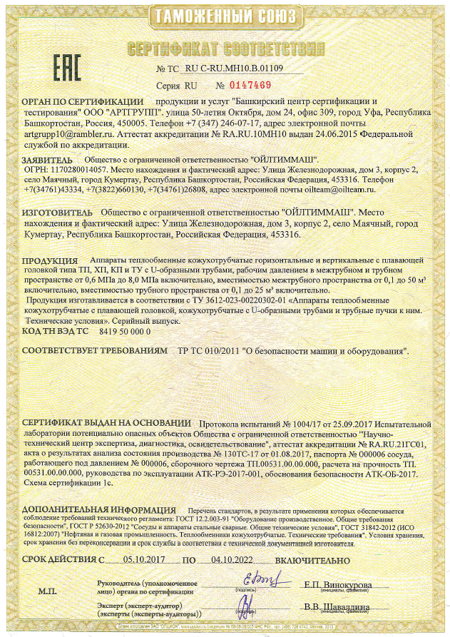 Аппараты теплообменные кожухотрубчатые горизонтальные и вертикальные с плавающей головкой типа ТП, ХП, КП и ТУ с U-образными трубами, рабочим давлением в межтрубном и трубном пространстве от 0,6 МПа до 8,0 МПа включительно (ТР ТС 010/2011)